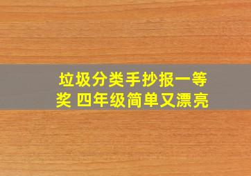 垃圾分类手抄报一等奖 四年级简单又漂亮